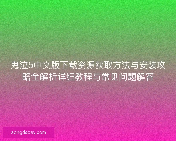 鬼泣5中文版下载资源获取方法与安装攻略全解析详细教程与常见问题解答